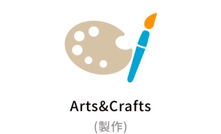 Arts&Crafts（製作）