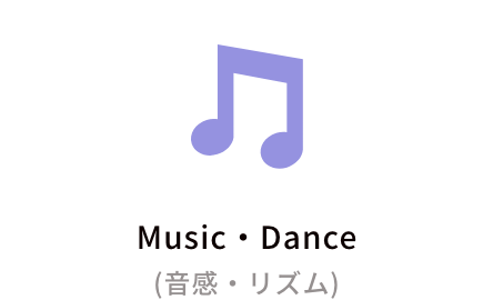 Music・Dance(音感・リズム)