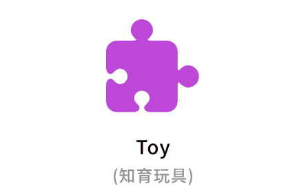 Toy
（知育玩具）