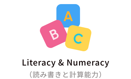 Literacy & Numeracy（読み書きと計算能力）